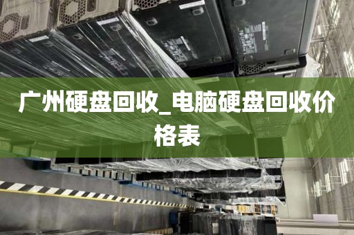 广州硬盘回收_电脑硬盘回收价格表