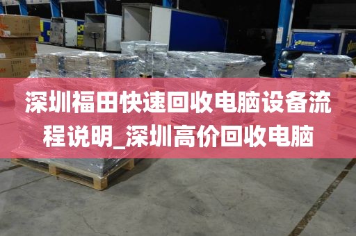 深圳福田快速回收电脑设备流程说明_深圳高价回收电脑