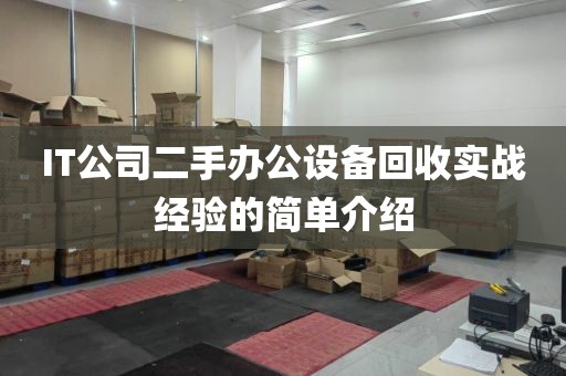 IT公司二手办公设备回收实战经验的简单介绍