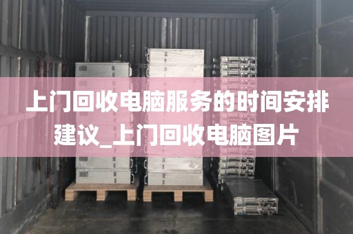 上门回收电脑服务的时间安排建议_上门回收电脑图片