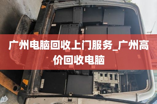 广州电脑回收上门服务_广州高价回收电脑
