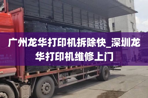 广州龙华打印机拆除快_深圳龙华打印机维修上门