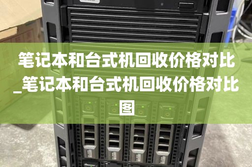 笔记本和台式机回收价格对比_笔记本和台式机回收价格对比图