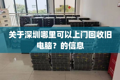 关于深圳哪里可以上门回收旧电脑？的信息