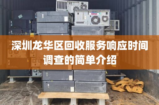 深圳龙华区回收服务响应时间调查的简单介绍