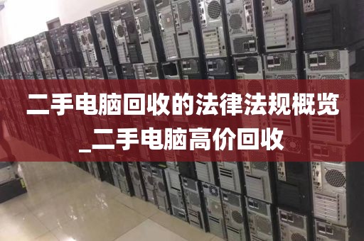 二手电脑回收的法律法规概览_二手电脑高价回收
