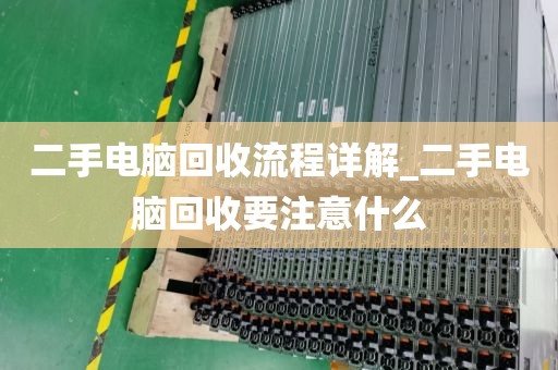 二手电脑回收流程详解_二手电脑回收要注意什么