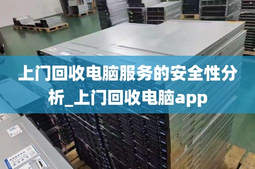 上门回收电脑服务的安全性分析_上门回收电脑app