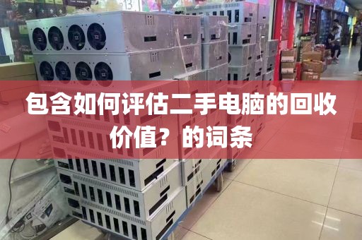 包含如何评估二手电脑的回收价值？的词条