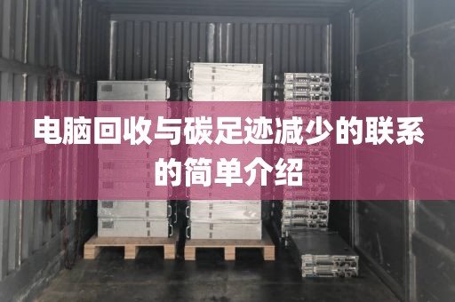 电脑回收与碳足迹减少的联系的简单介绍