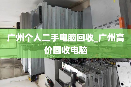 广州个人二手电脑回收_广州高价回收电脑