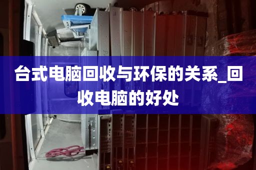 台式电脑回收与环保的关系_回收电脑的好处